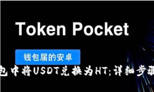 如何在TP钱包中将USDT兑换为HT：详细步骤与操作指南