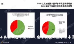 如何在小狐狸钱包中充USDT，安全便捷的数字货币