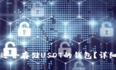 如何选择最适合存储USDT的钱包？详细指南与推荐