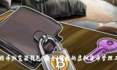 比特币浏览器钱包：安全、便捷的虚拟货币管理