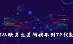 如何将USDT从欧易交易所提取到TP钱包的详细指南