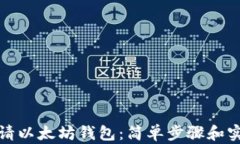 如何申请以太坊钱包：简单步骤和实用技巧