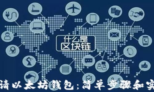 
如何申请以太坊钱包：简单步骤和实用技巧