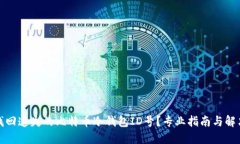 如何找回遗失的比特币冷钱包ID号？专业指南与解