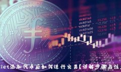   TPWallet添加代币后如何进行交易？详解步骤与注