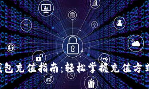 ToPay钱包充值指南：轻松掌握充值方式与技巧