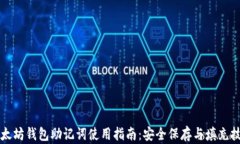 以太坊钱包助记词使用指南：安全保存与填充技