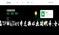 如何在TPWallet中兑换以太坊代币：全面指南