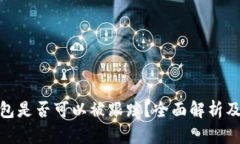 泰达币钱包是否可以被跟踪？全面解析及保护措