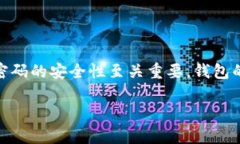 关于 ＂tpwallet密码多少位＂ 这个问题，首先需要