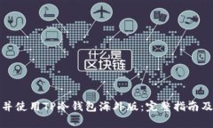 如何安全下载并使用TP冷钱包海外版：完整指南及