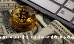 bijiaoti如何在TPWallet平台上进行GLMr质押：新手指南