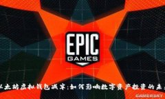 以太坊虚拟钱包减半：如何影响数字资产投资的