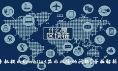 :如何处理手机提示tpwallet显示风险的问题？全面