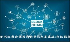 如何选择和使用狗狗币钱包苹果版：终极指南