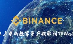 如何将币安账户中的数字资产提取到TPWallet：全面