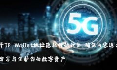 在这里我将为您提供一个关于TP Wallet地址隐私性