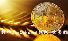 如何将狗狗币转入Imtokane钱包：完整指南与实用技