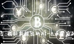 TPWallet平台：揭秘新推出的AI-A币背后的机遇与挑