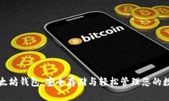 火狐以太坊钱包：安全存储与轻松管理您的数字