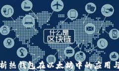 全面解析热钱包在以太坊中的应用与安全性
