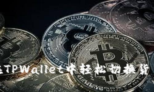 如何在TPWallet中轻松切换货币单位