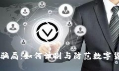 IM钱包骗局：如何识别与防范数字货币诈骗