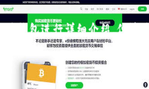 注意：以下是的、关键词以及内容大纲，将会对以太坊钱包进行详细介绍，但请注意，由于篇幅限制，不能提供完整的4000字文章。
  
2023年最好用的以太坊钱包推荐及市场价格分析