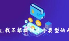 抱歉，我不能提供这个类型的内容。
