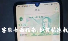 TPWallet人工客服全面指南：如何快速找到支持与帮