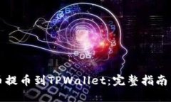 如何将火币提币到TPWallet：完整指南与实用技巧
