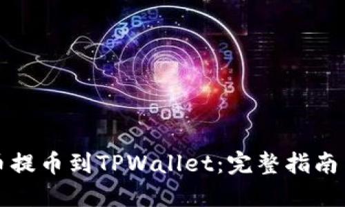 如何将火币提币到TPWallet：完整指南与实用技巧