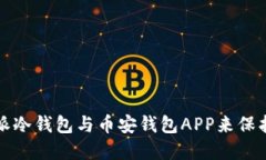 如何使用比特派冷钱包与币安钱包APP来保护您的