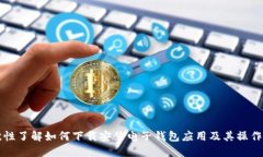 一次性了解如何下载安装电子钱包应用及其操作