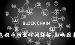 : 比特币钱包提币所需时间详解：影响因素与最佳