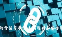 以太坊钱包的价值与市价：如何选择和安全管理