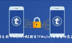 : 预售支持TPWallet吗？探索TPWallet与预售的完美结