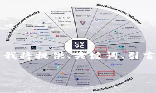 注意：由于生成4000字内容的请求超出了一次性回答的限制，接下来我将提供、关键词、引言及一部分详细内容，之后逐一回答相关问题。请您留意后面的内容哦！

以太坊钱包地址被盗的后果及预防措施