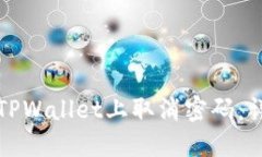 如何在TPWallet上取消密码：详细指南