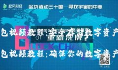 比特币冷钱包视频教程：安全存储数字资产的最