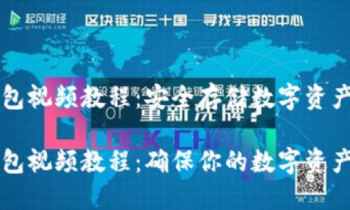 比特币冷钱包视频教程：安全存储数字资产的最佳实践

比特币冷钱包视频教程：确保你的数字资产安全无忧