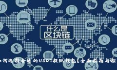 如何选择合适的USDT提现钱包？全面指南与推荐