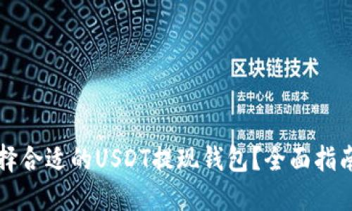 如何选择合适的USDT提现钱包？全面指南与推荐