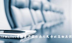 如何在TPWallet中将资产显示为人民币以及相关设置