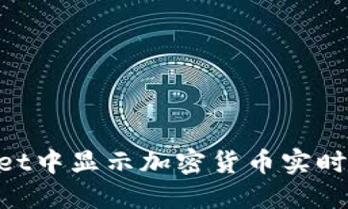 如何在TPWallet中显示加密货币实时价格：完整指南