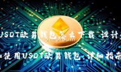 以下是为“USDT欧易钱包怎么下载”设计的内容结