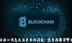 解决比特币核心钱包无法更新的问题: 完整指南与