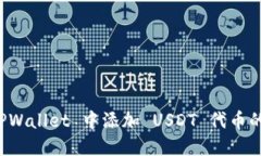 如何在 TPWallet 中添加 USDT 代币的详细指南