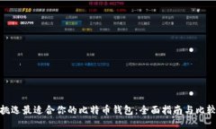 挑选最适合你的比特币钱包：全面指南与比较