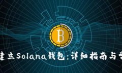 小狐狸如何建立Solana钱包：详细指南与常见问题